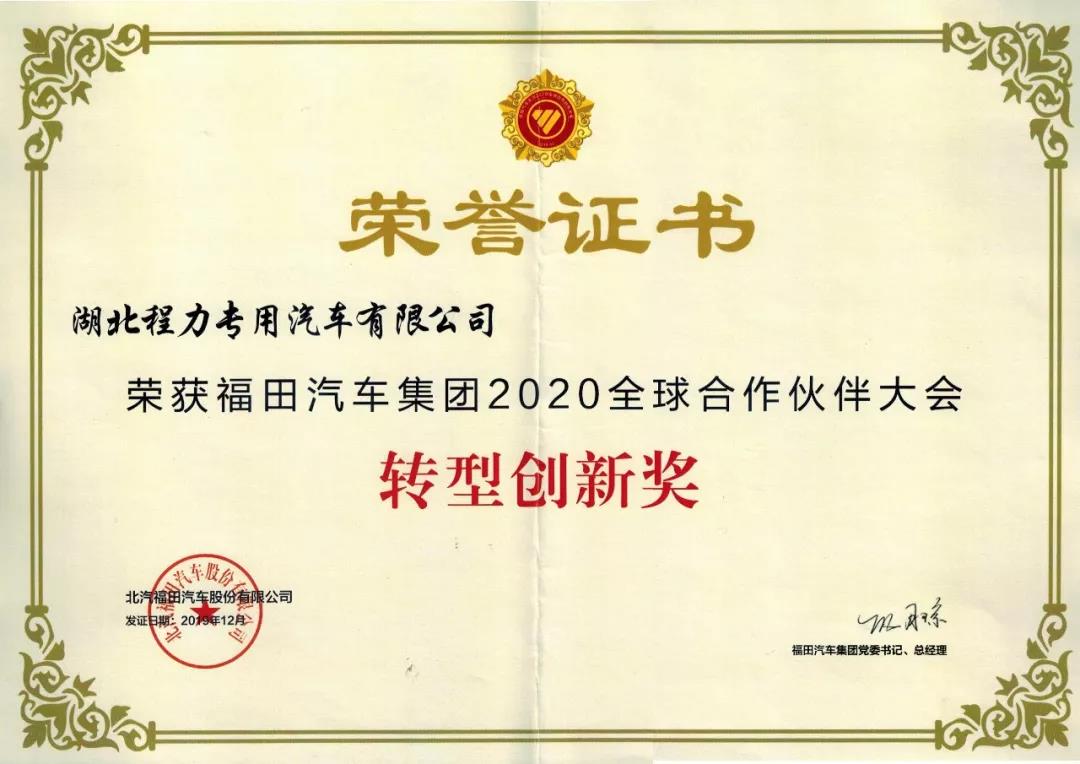 福田集團2020年全球合作伙伴轉型創(chuàng)新獎榮譽證書