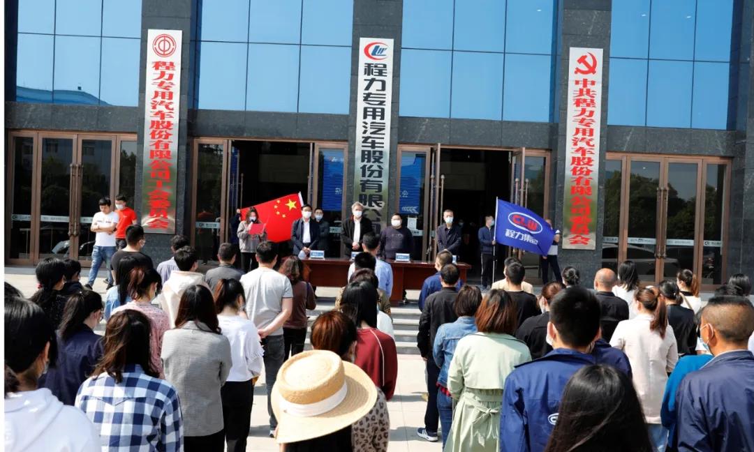 程力汽車(chē)集團(tuán)員工就職儀式