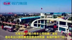 程力汽車集團(tuán)大批量?；嚦隹谔股＠麃?，實現(xiàn)了外貿(mào)開門紅