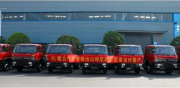 名企風(fēng)采：弘揚(yáng)絲路精神，復(fù)興偉大中國(guó)夢(mèng)----程力汽車首批出口印尼底盤訂單交付客戶